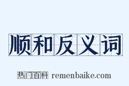 顺和反义词是什么意思的图片